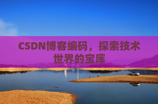 CSDN博客编码，探索技术世界的宝库